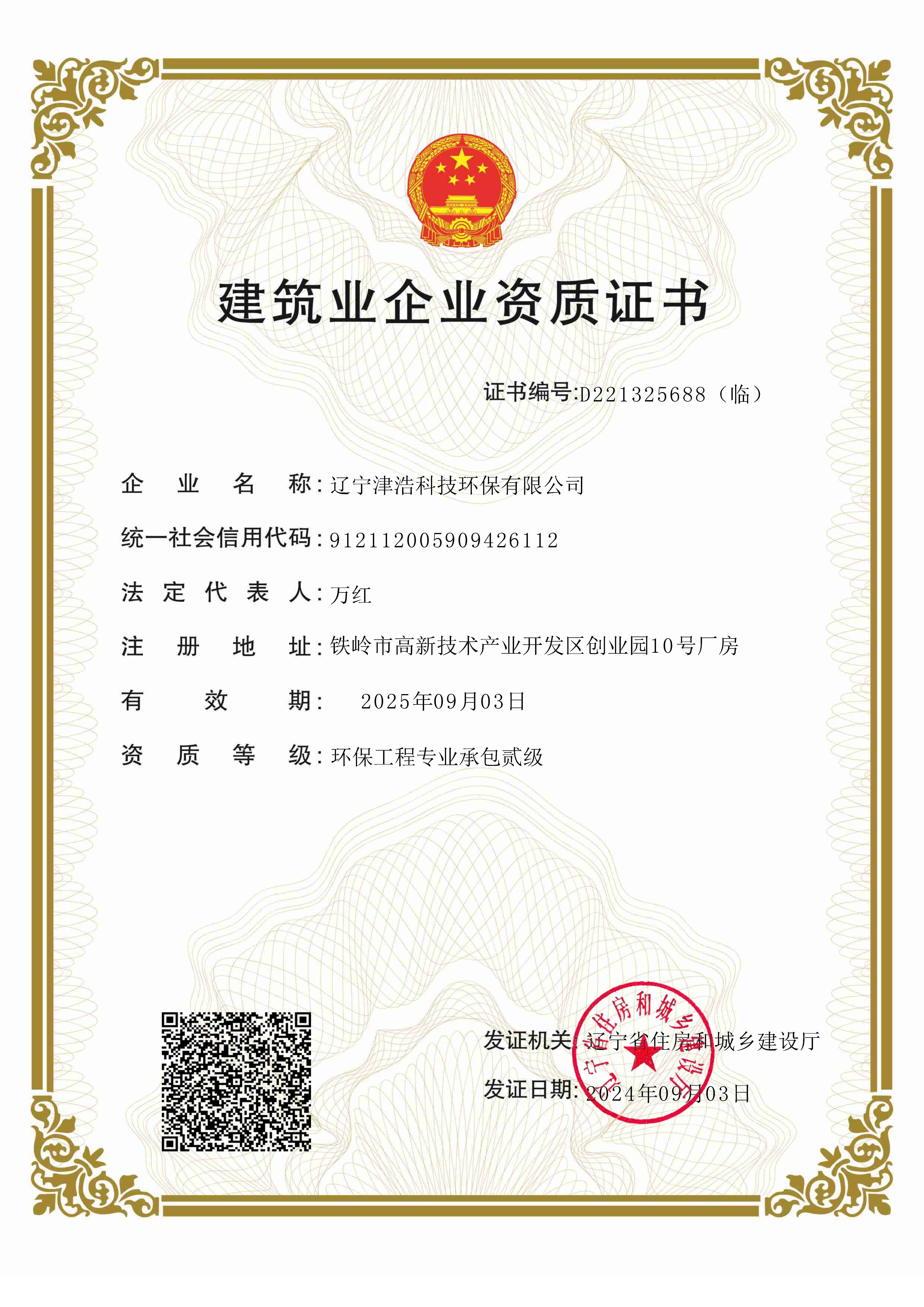環(huán)保工程專業(yè)承包貳級(jí)